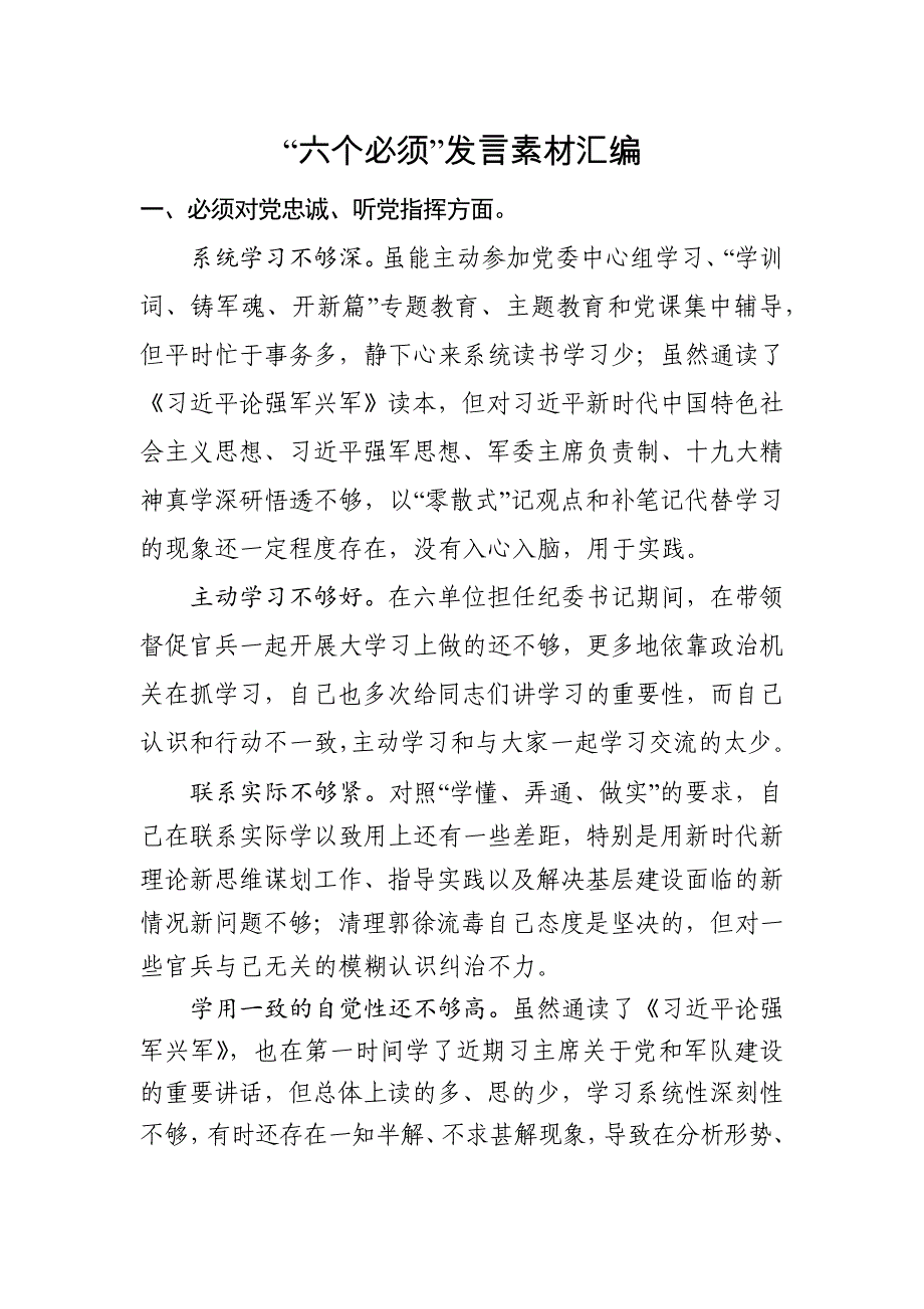 【党课材料】“六个必须”发言素材汇编(非常全)_第1页