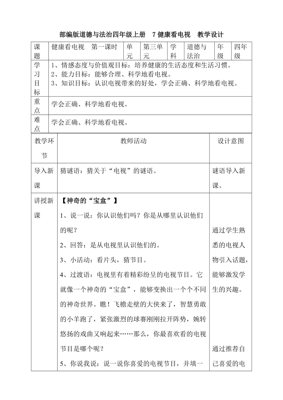 四年级道德与法治上册教案-7健康看电视 第一课时人教部编版_第1页