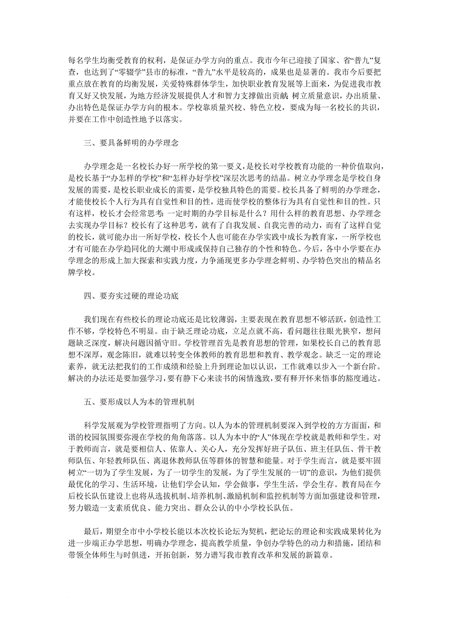 市教育局局长季彬同志在当阳市中小学校长论坛上的讲话.doc_第2页