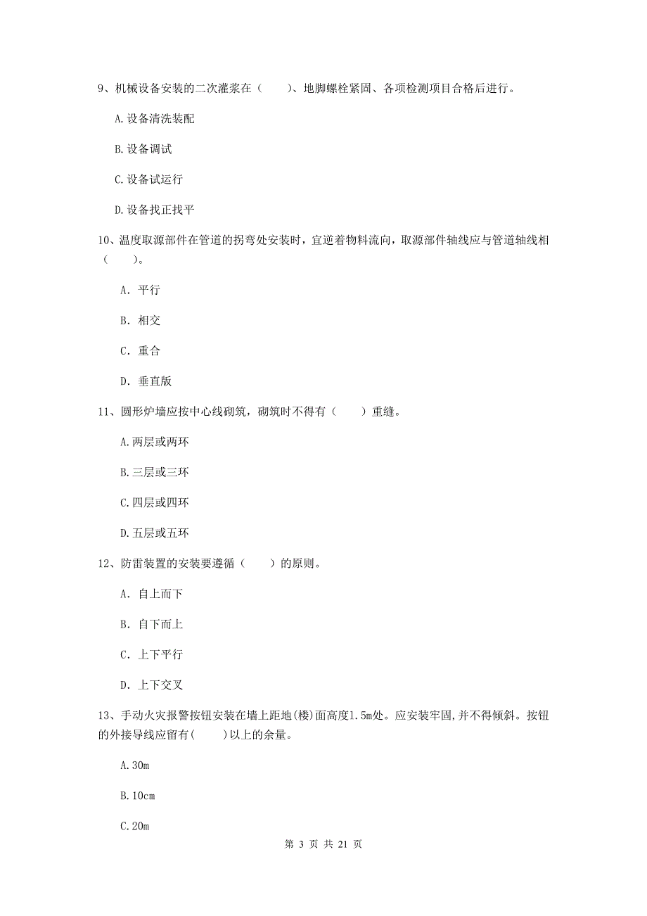 2019版二级建造师《机电工程管理与实务》单项选择题【80题】专题练习a卷 含答案_第3页