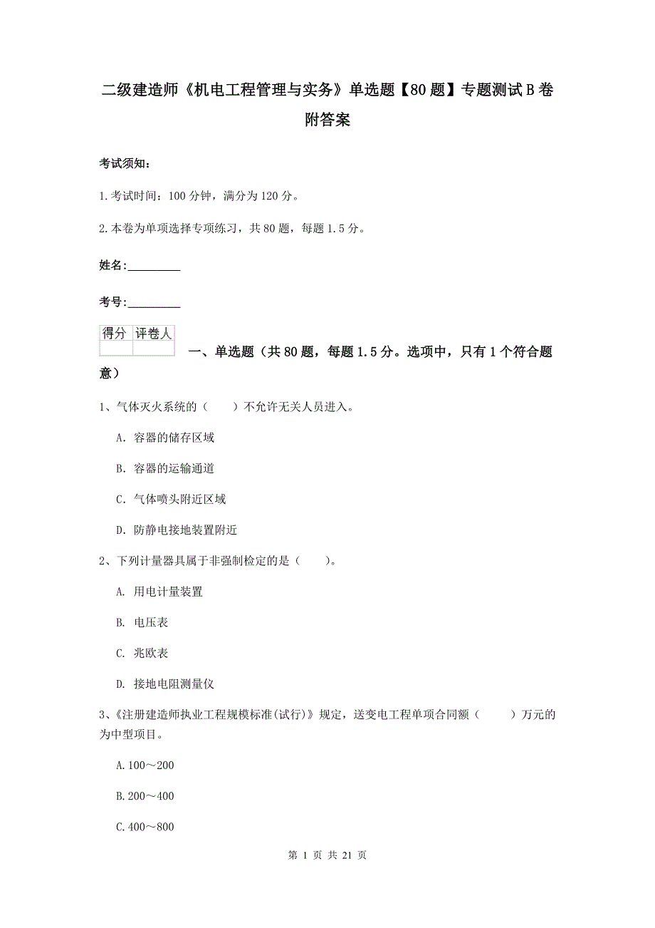 二级建造师《机电工程管理与实务》单选题【80题】专题测试b卷 附答案_第1页