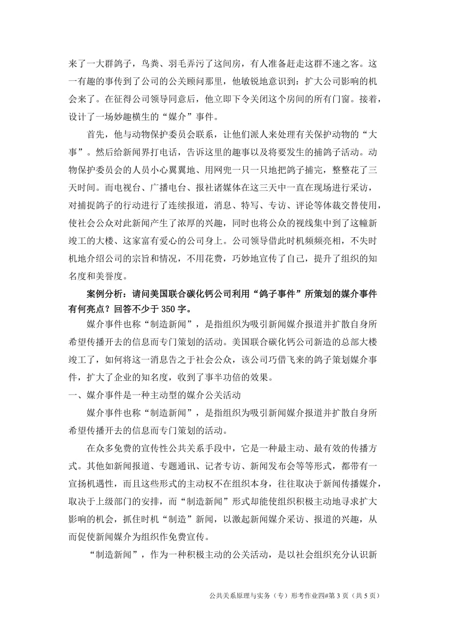 江苏开放大学 形成性考核作业 公共关系原理与实务(专) 第四次任务_第3页