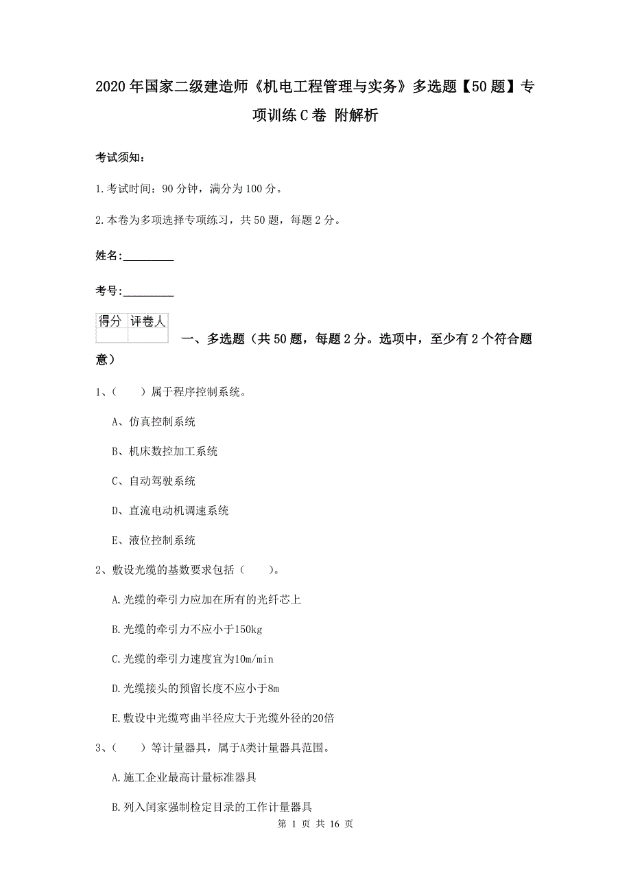 2020年国家二级建造师《机电工程管理与实务》多选题【50题】专项训练c卷 附解析_第1页