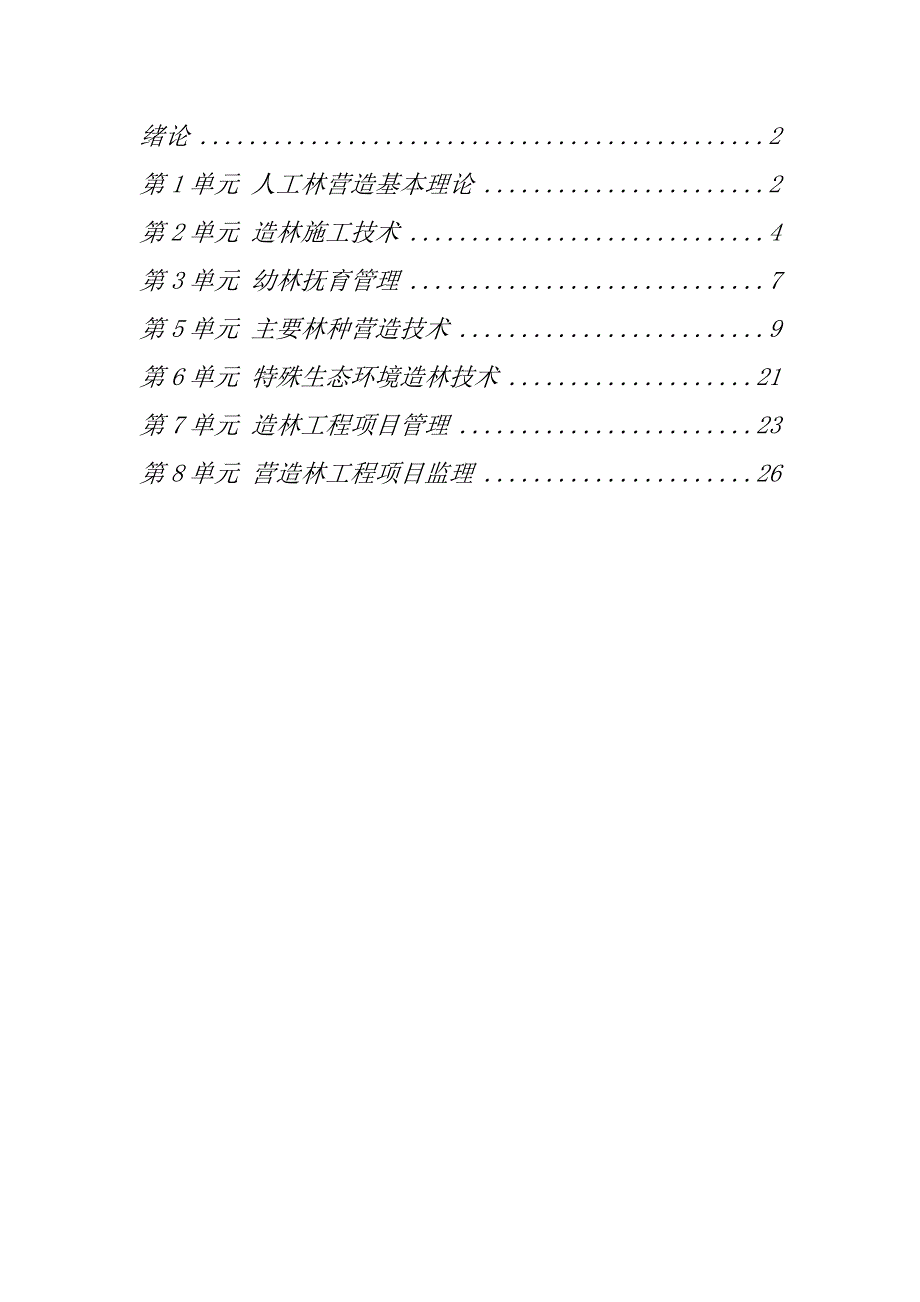 森林营造专业技术_第3页