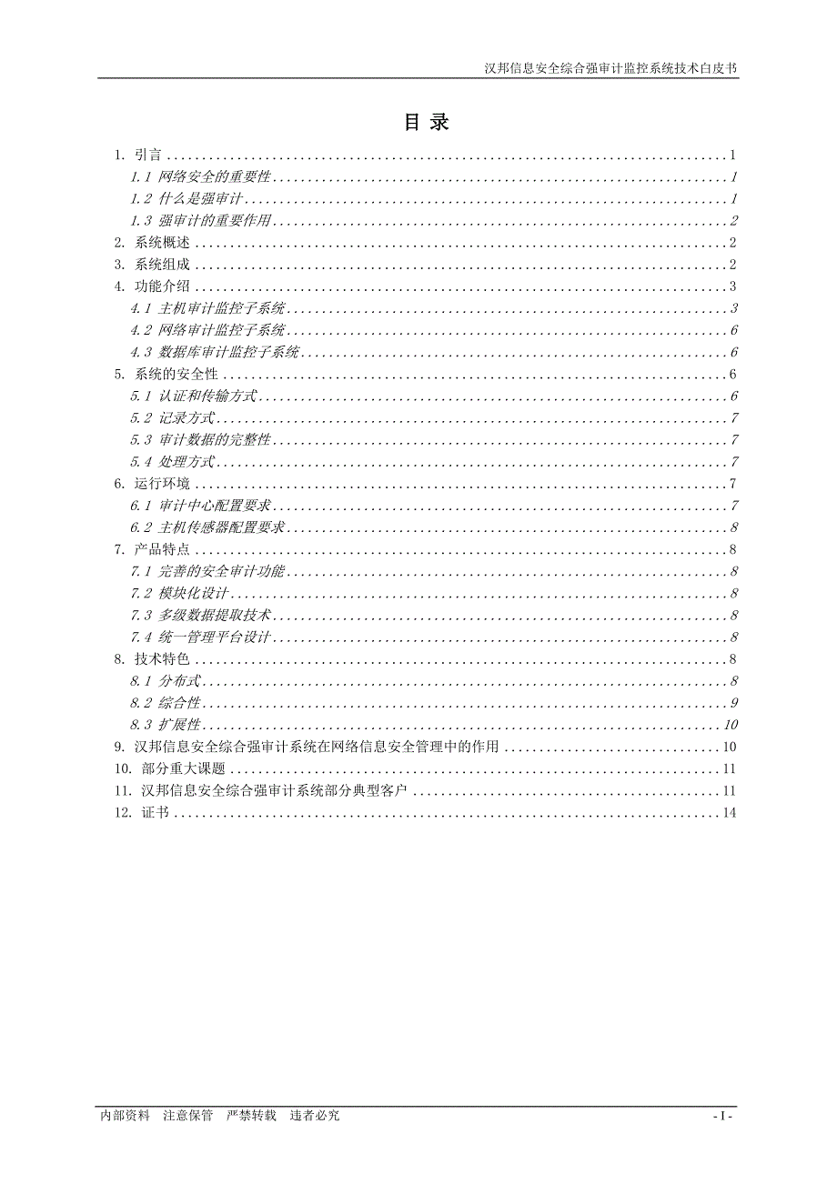 汉邦信息安全综合强审计监控系统技术白皮书v4.0(最新)_第2页