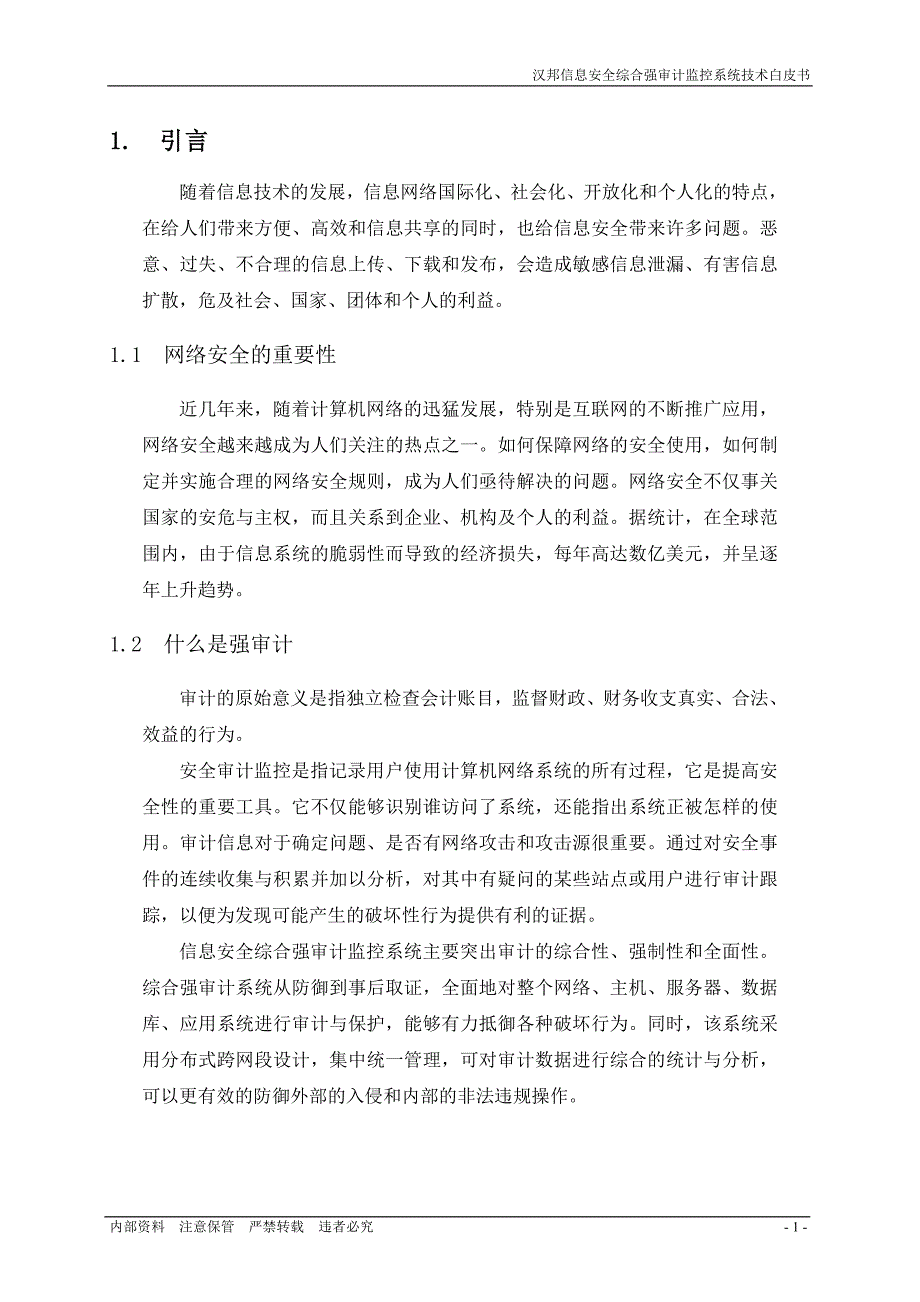 汉邦信息安全综合强审计监控系统技术白皮书v4.0(最新)_第3页