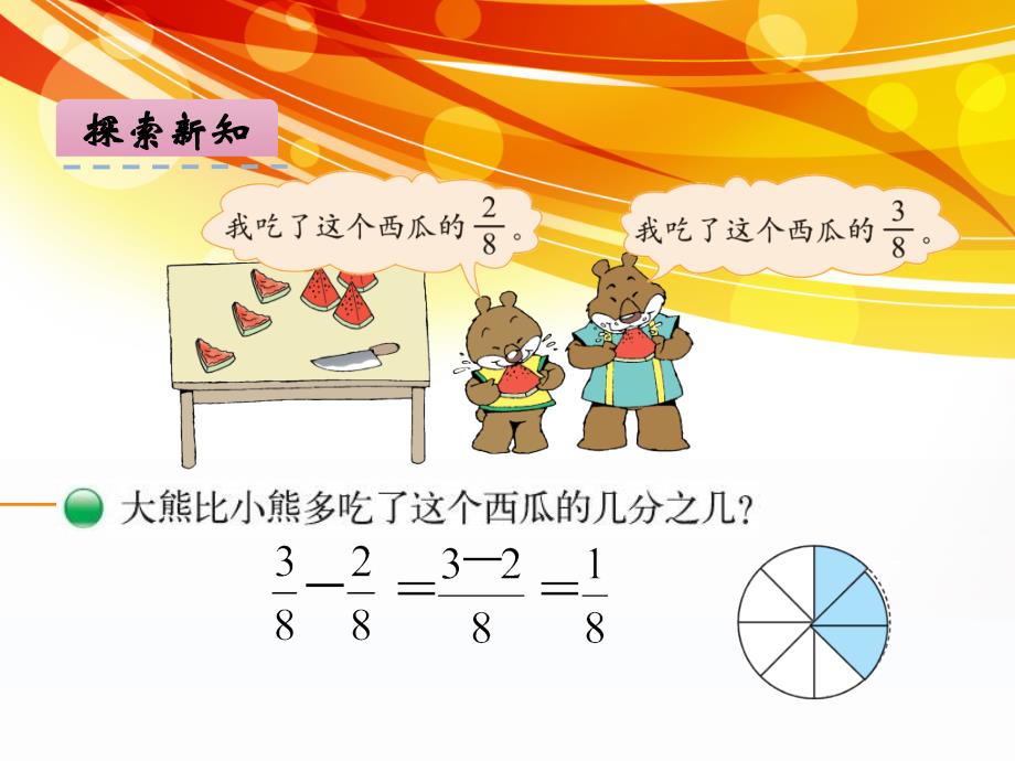 数学北师大版三年级下册小熊吃西瓜_第4页