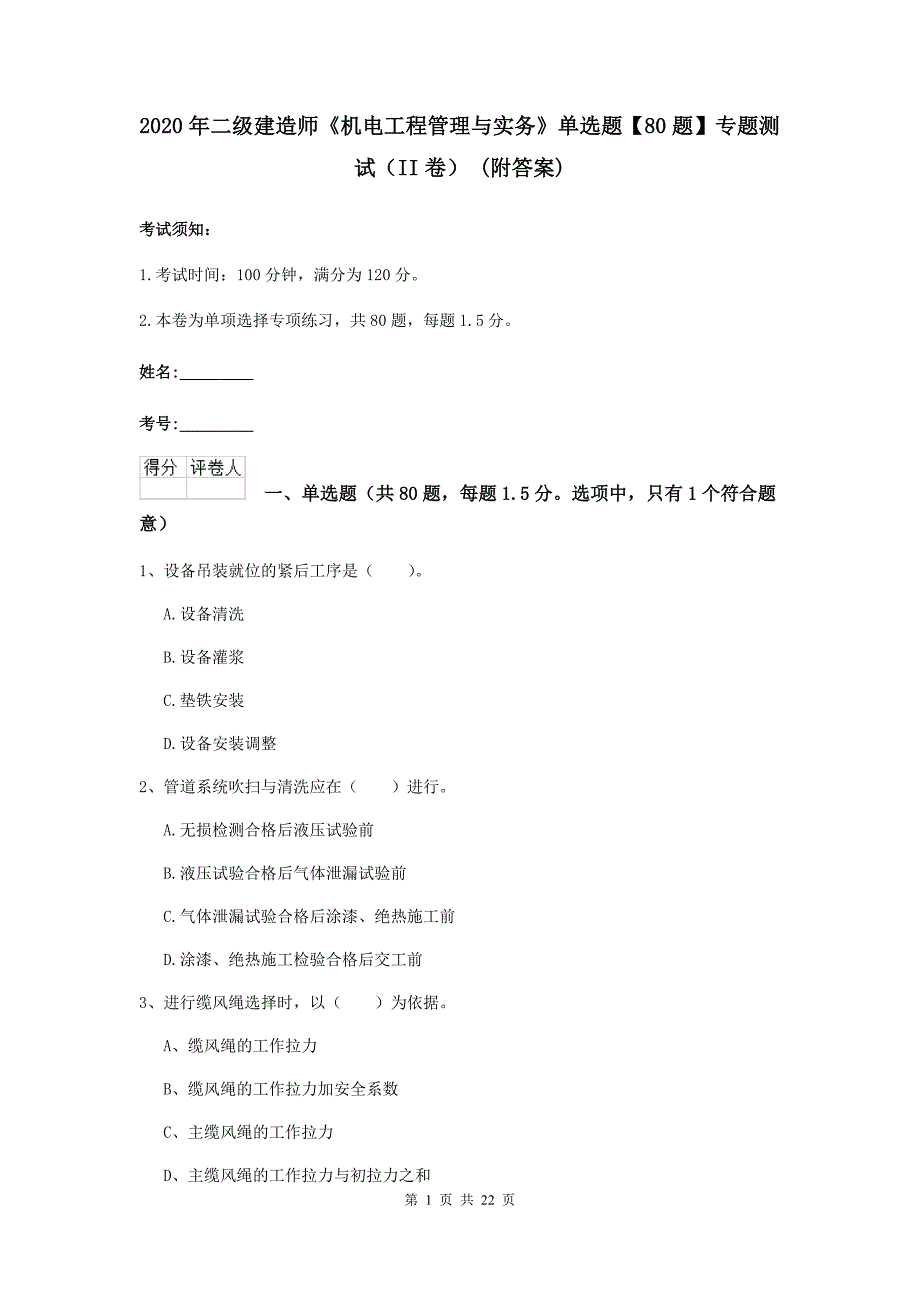 2020年二级建造师《机电工程管理与实务》单选题【80题】专题测试（ii卷） （附答案）_第1页