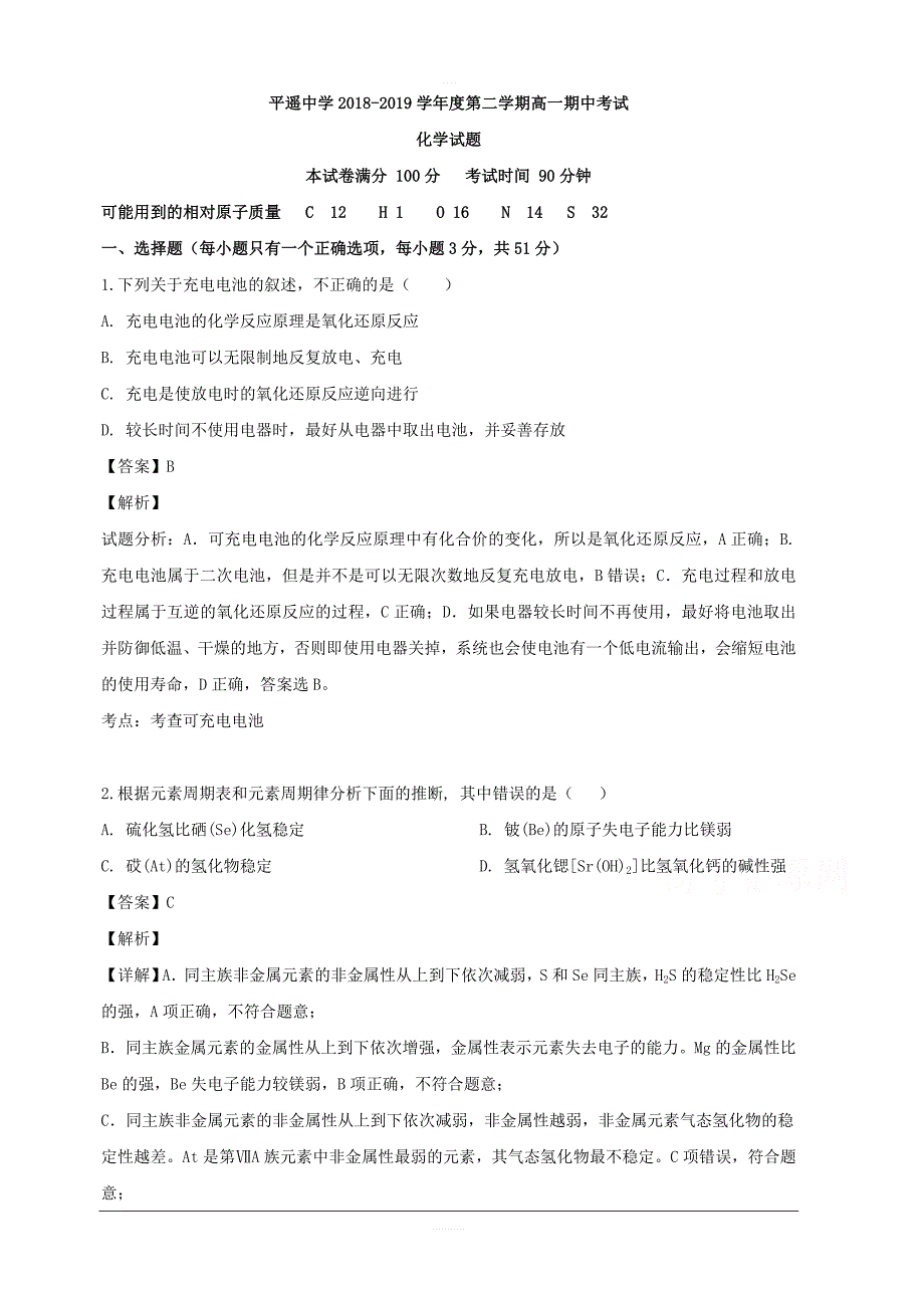 山西省晋中市2018-2019学年高一下学期期中考试化学试题 含解析_第1页