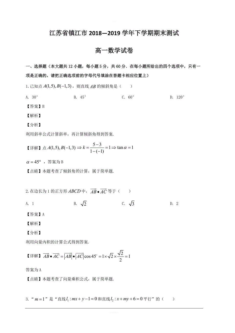 江苏省镇江市2018-2019学年高一下学期期末考试数学试题 含解析_第1页