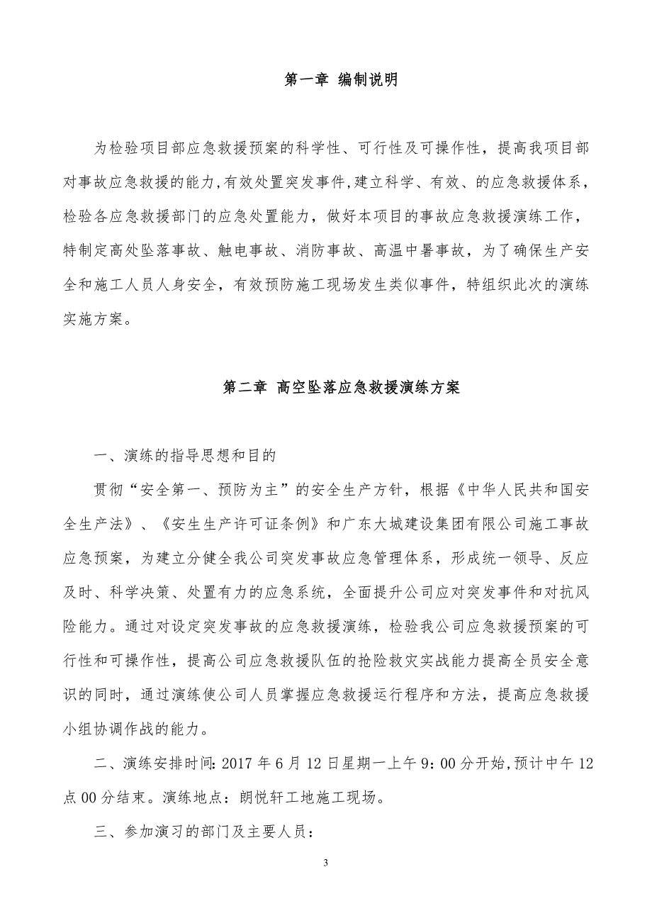 施工现场施工事故应急救援演练实施方案项目用_第3页