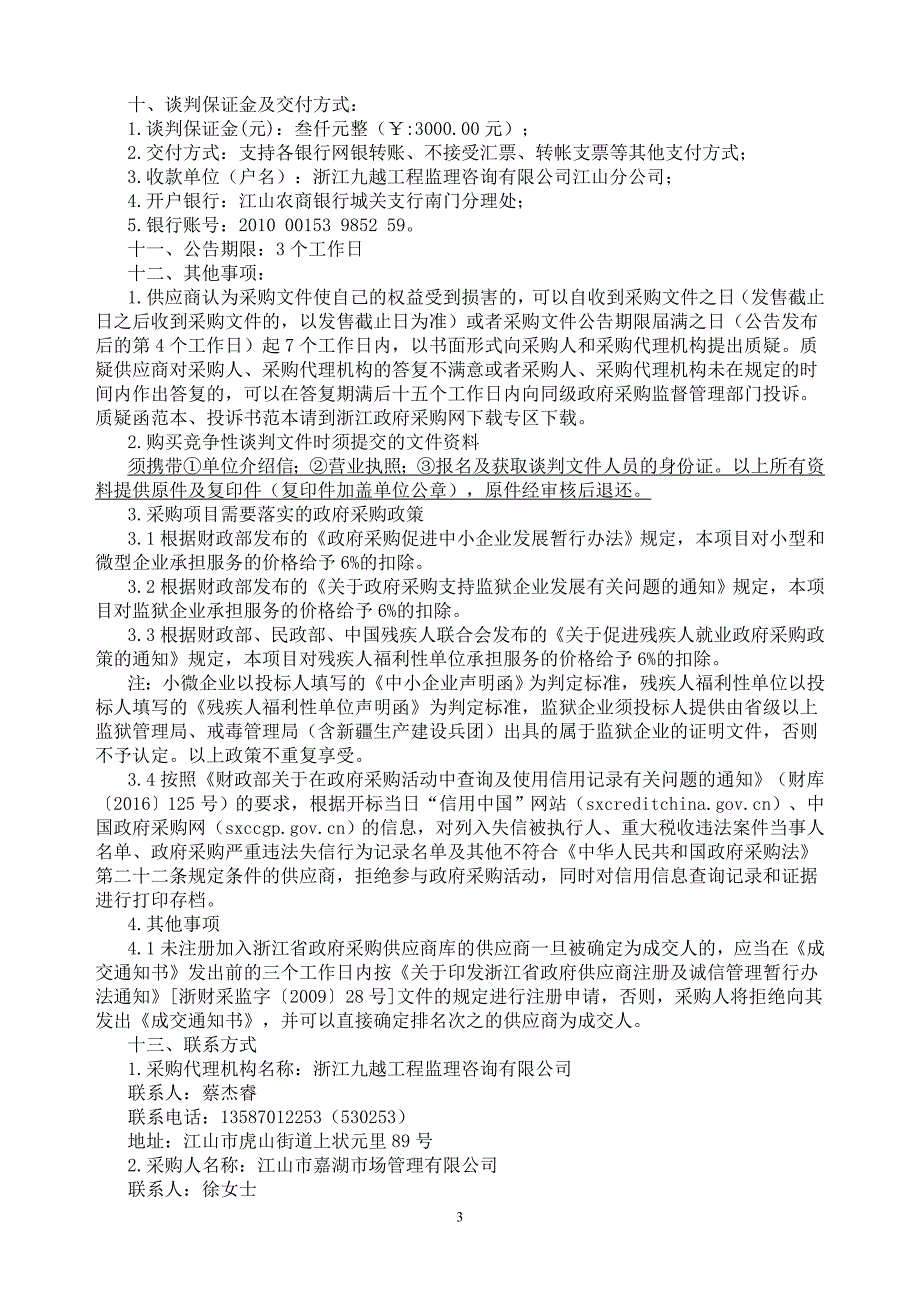 新塘边镇集镇管理服务劳务外包采购项目竞争性谈判文件_第4页