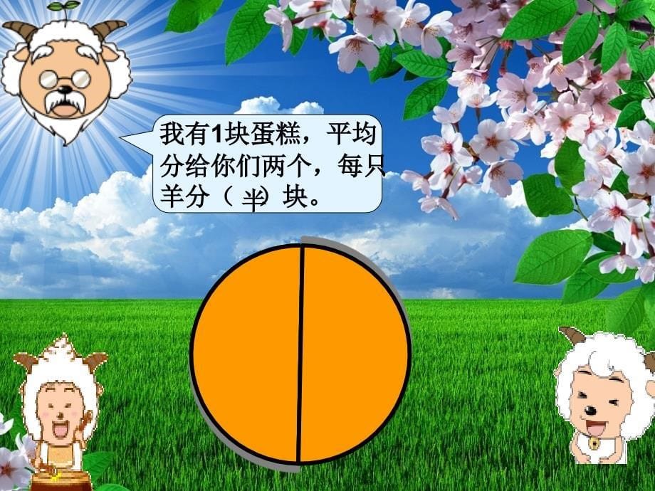 数学北师大版三年级下册分一分（课件）_第5页