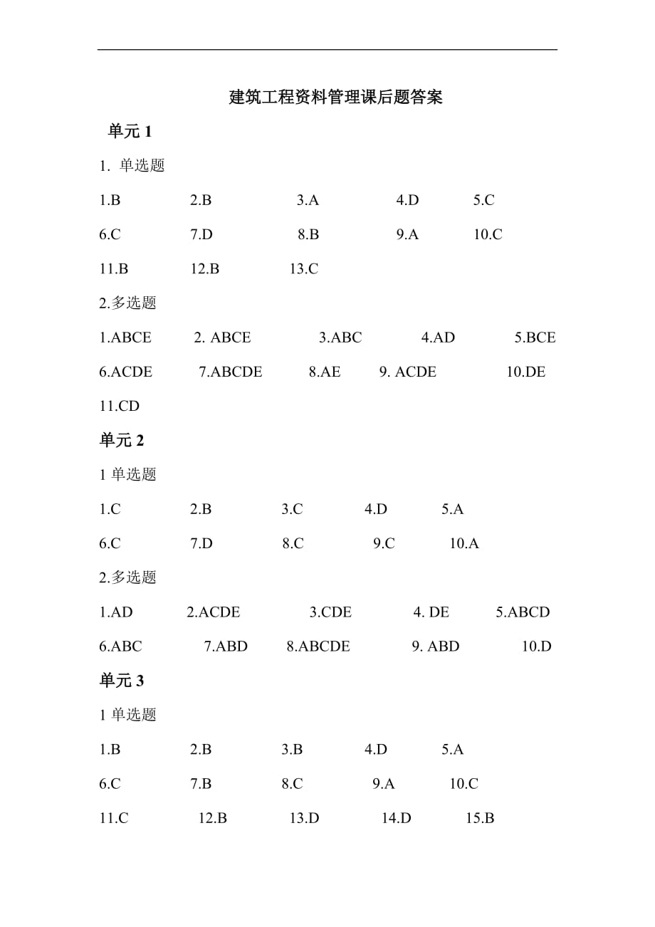 建筑工程资料管理课后题答案_第1页