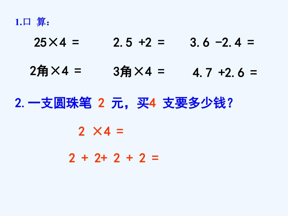 数学北师大版四年级下册买文具--------小数乘整数的意义_第4页