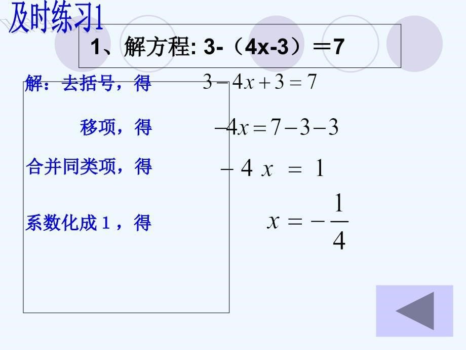 数学人教版七年级上册3.3解一元一次方程（二）---去括号与去分母 第一课时 .3.1解一元一次方程（二）+去括号(第一课时)_第5页