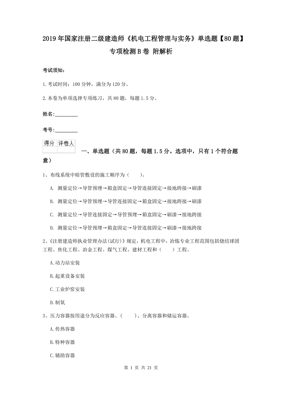 2019年国家注册二级建造师《机电工程管理与实务》单选题【80题】专项检测b卷 附解析_第1页