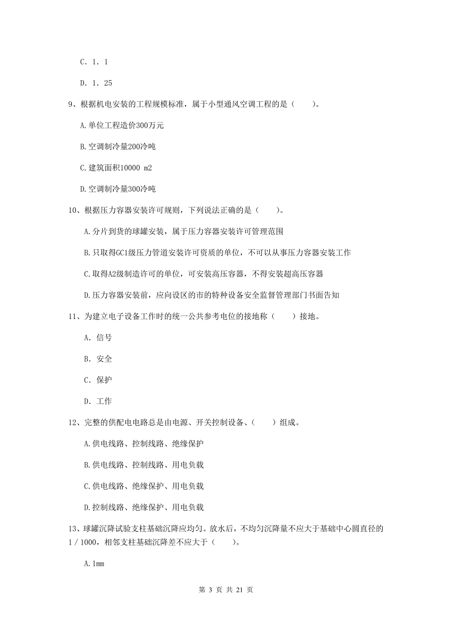 2019年国家注册二级建造师《机电工程管理与实务》单选题【80题】专项检测b卷 附解析_第3页