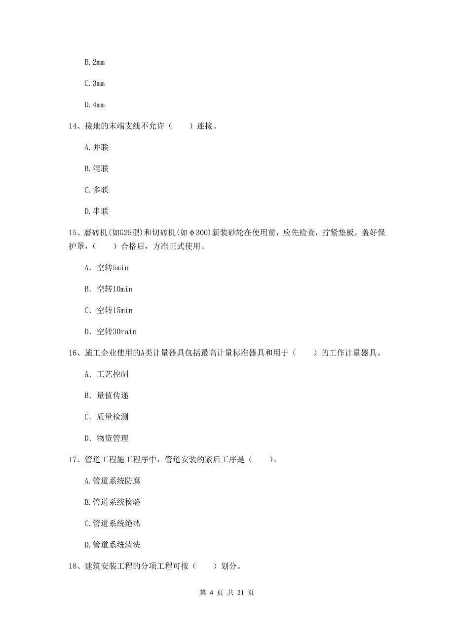 2019年国家注册二级建造师《机电工程管理与实务》单选题【80题】专项检测b卷 附解析_第4页