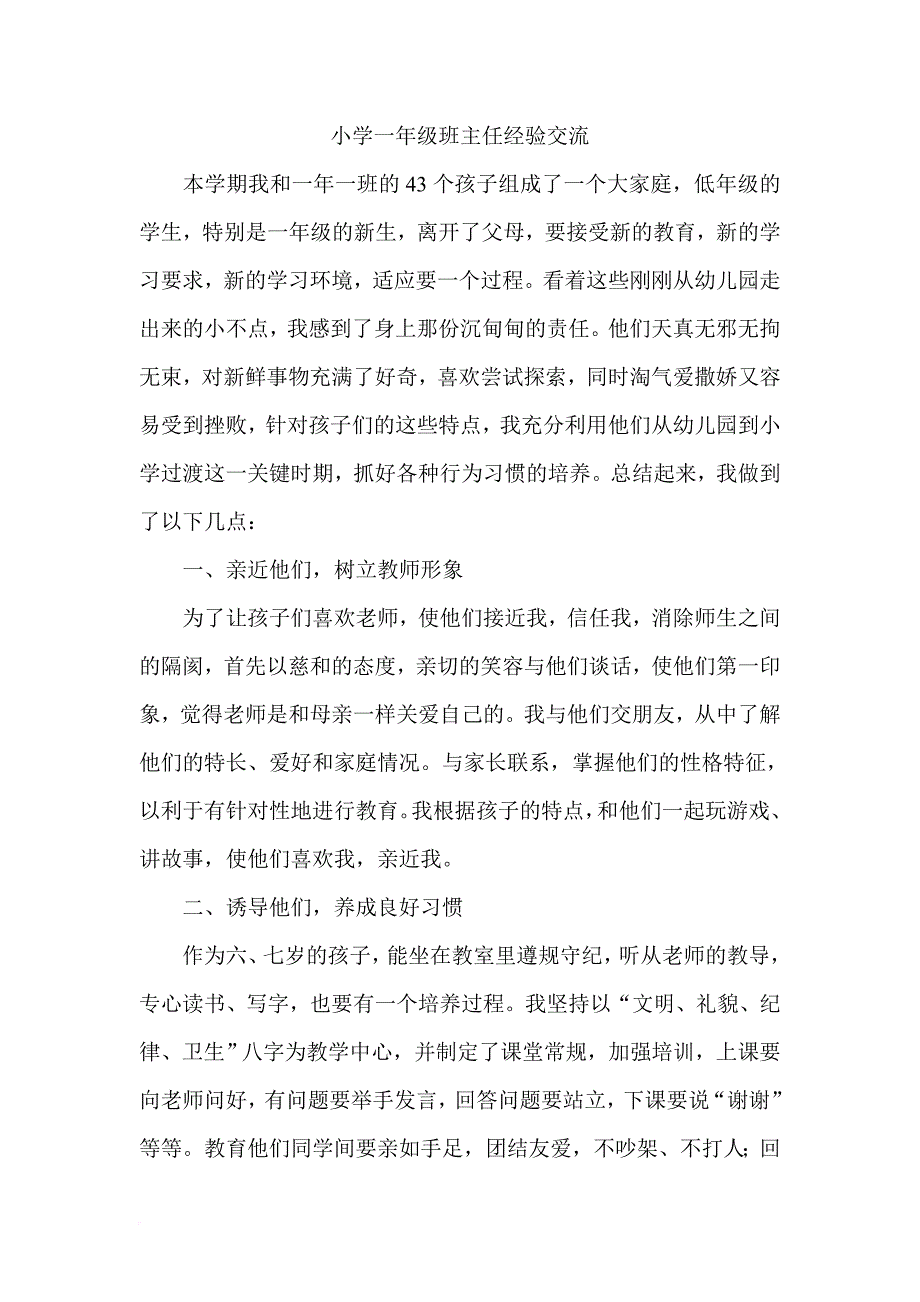 小学一年级班主任经验交流(同名40699)_第1页