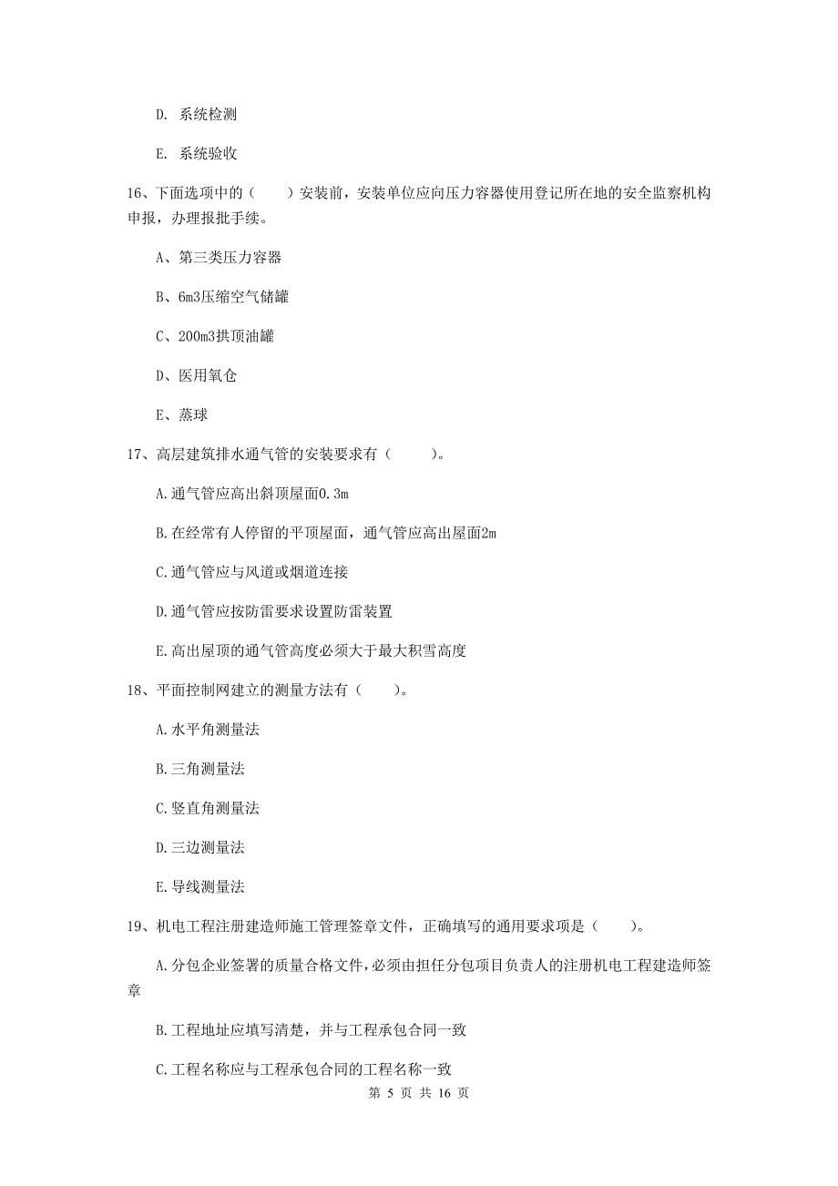 2019版国家注册二级建造师《机电工程管理与实务》多选题【50题】专项考试d卷 附解析_第5页