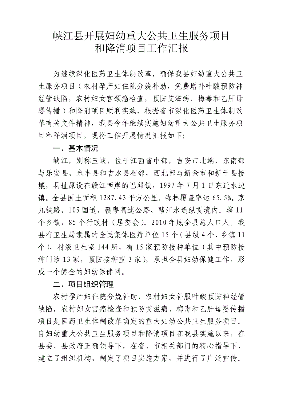 峡江县妇幼重大公共卫生服务项目和降消项目实施情况汇报.doc_第1页