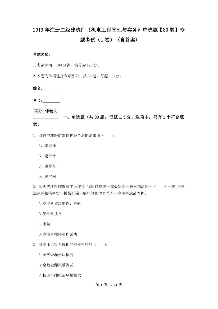 2019年注册二级建造师《机电工程管理与实务》单选题【80题】专题考试（i卷） （含答案）_第1页