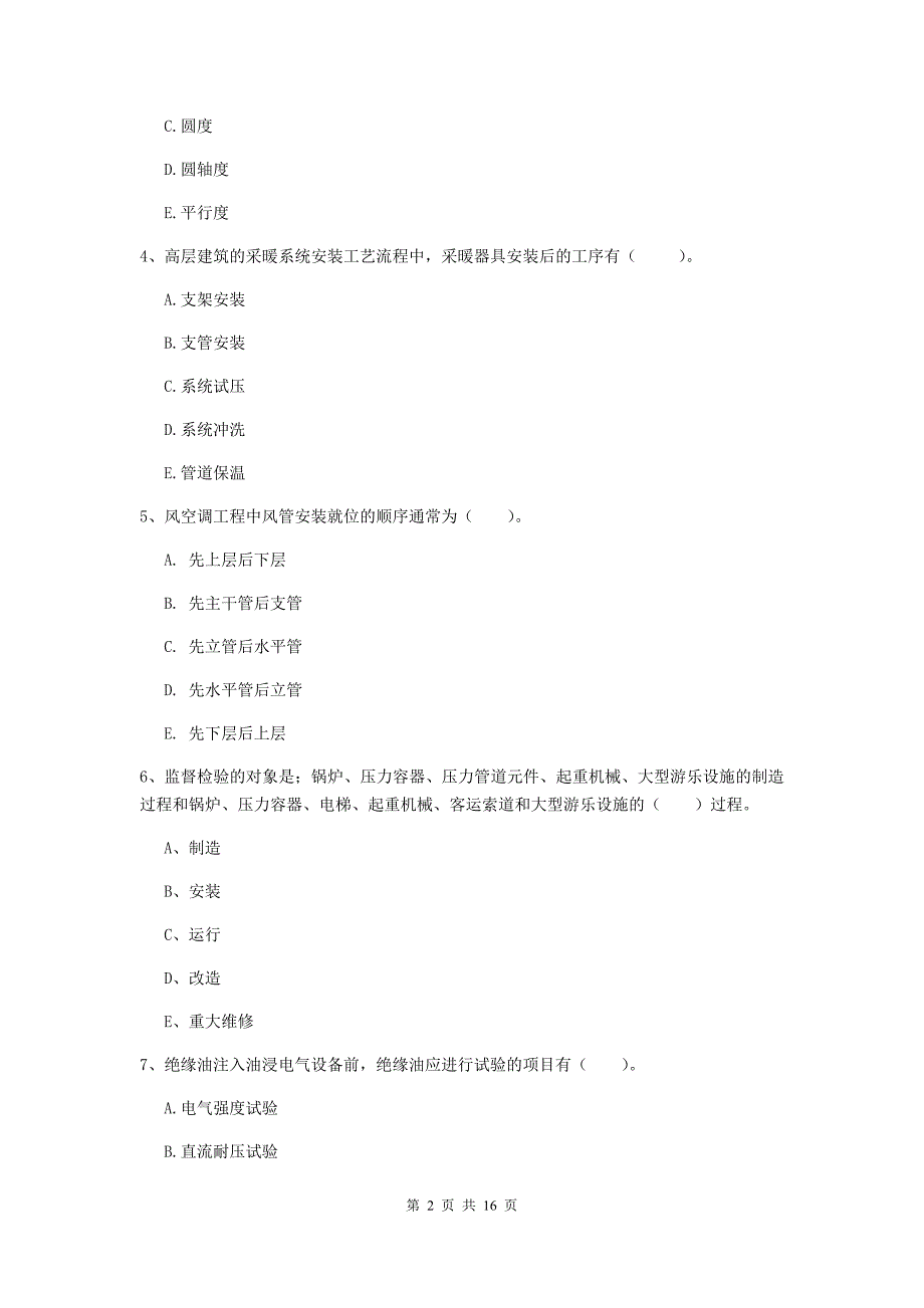 2020年国家注册二级建造师《机电工程管理与实务》多项选择题【50题】专项检测a卷 含答案_第2页