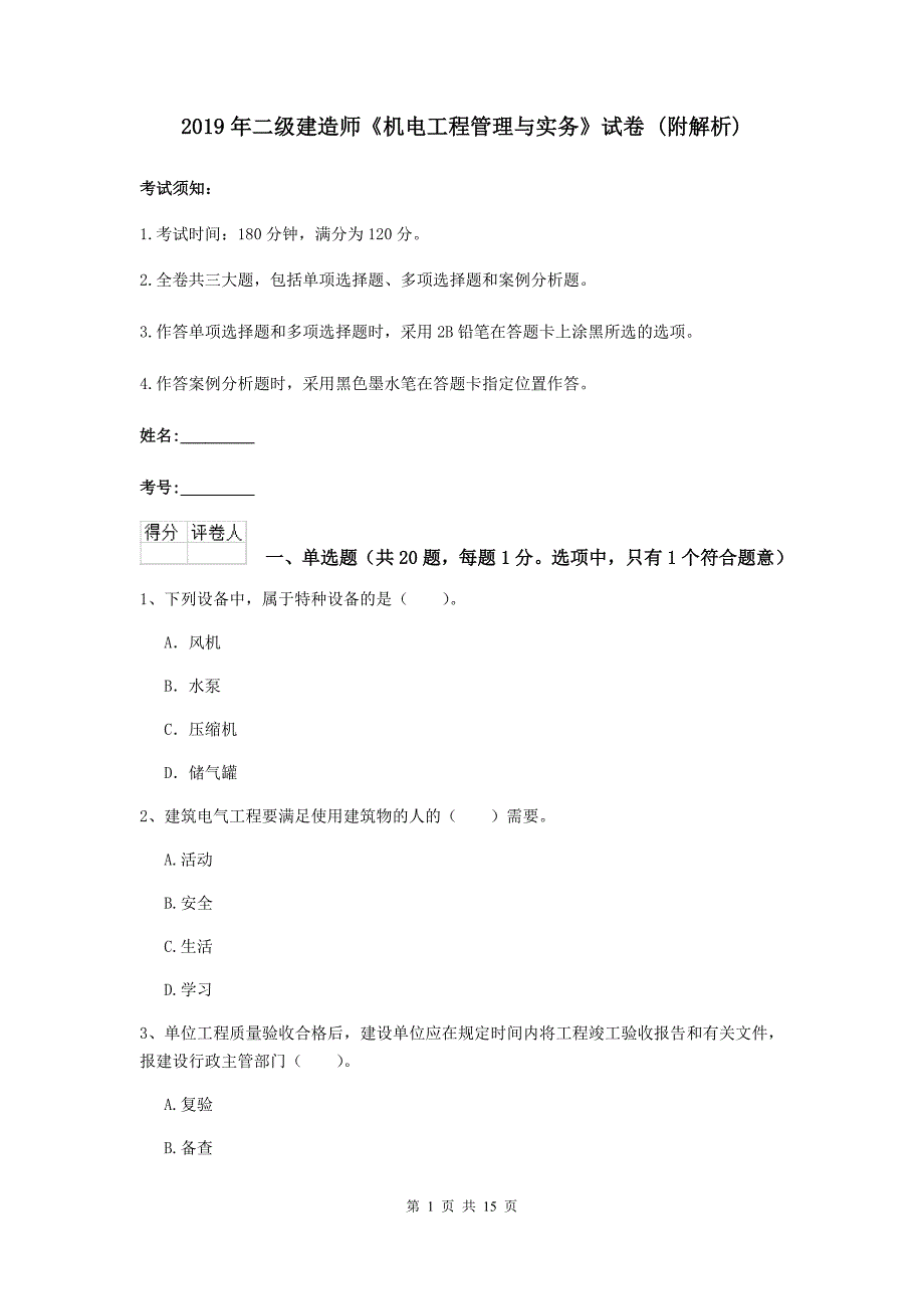 2019年二级建造师《机电工程管理与实务》试卷 （附解析）_第1页