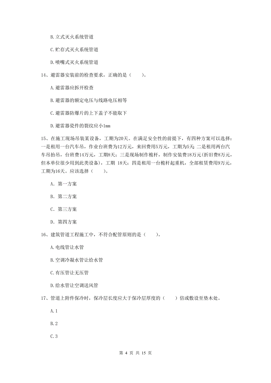 2019年二级建造师《机电工程管理与实务》试卷 （附解析）_第4页