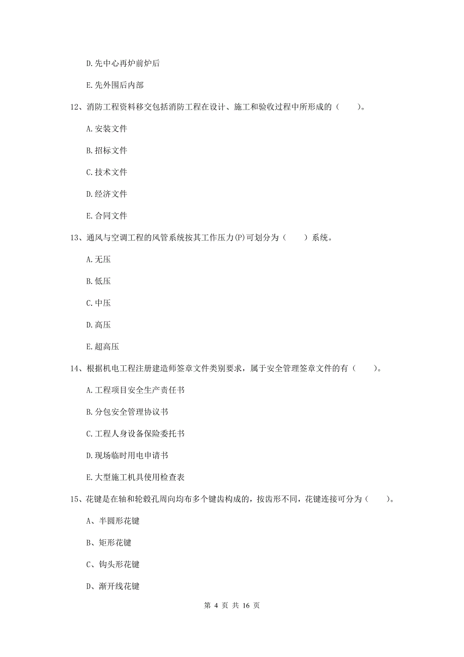 2019版注册二级建造师《机电工程管理与实务》多选题【50题】专题测试b卷 （含答案）_第4页