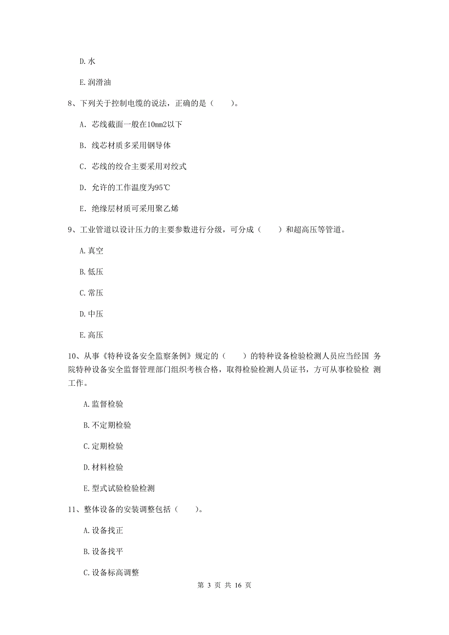 2019版二级建造师《机电工程管理与实务》多项选择题【50题】专项练习d卷 （附答案）_第3页