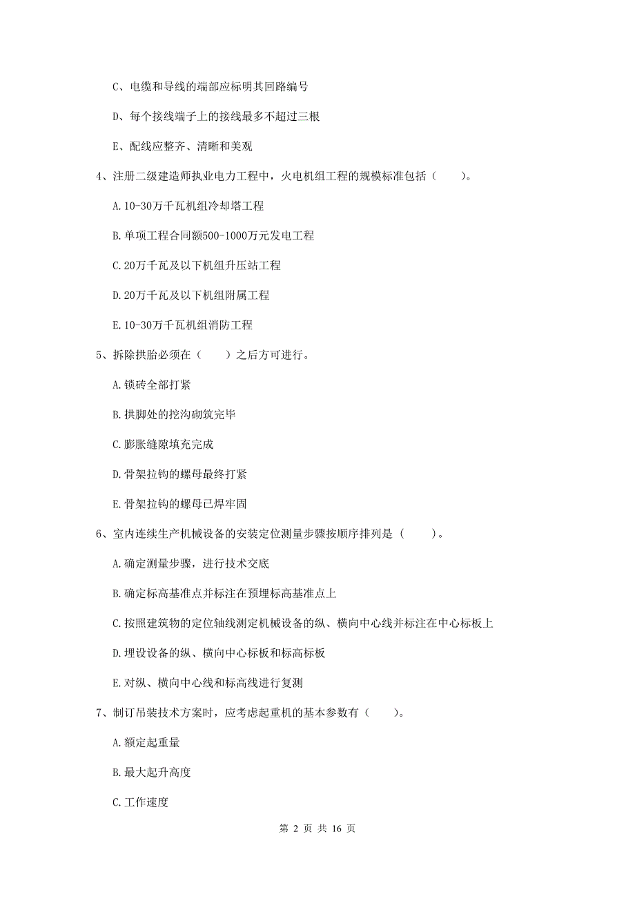 2019年注册二级建造师《机电工程管理与实务》多项选择题【50题】专项检测c卷 （附解析）_第2页