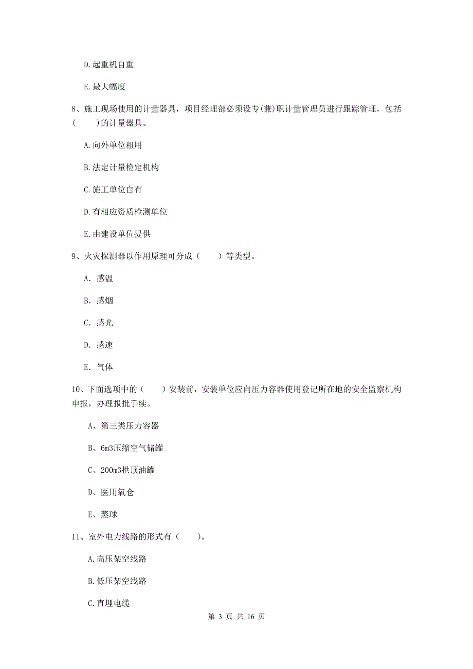 2019年注册二级建造师《机电工程管理与实务》多项选择题【50题】专项检测c卷 （附解析）_第3页