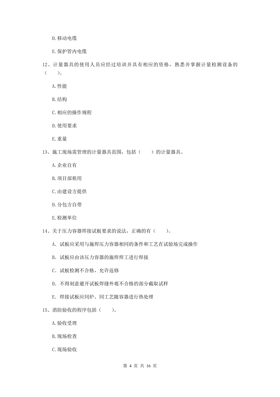 2019年注册二级建造师《机电工程管理与实务》多项选择题【50题】专项检测c卷 （附解析）_第4页