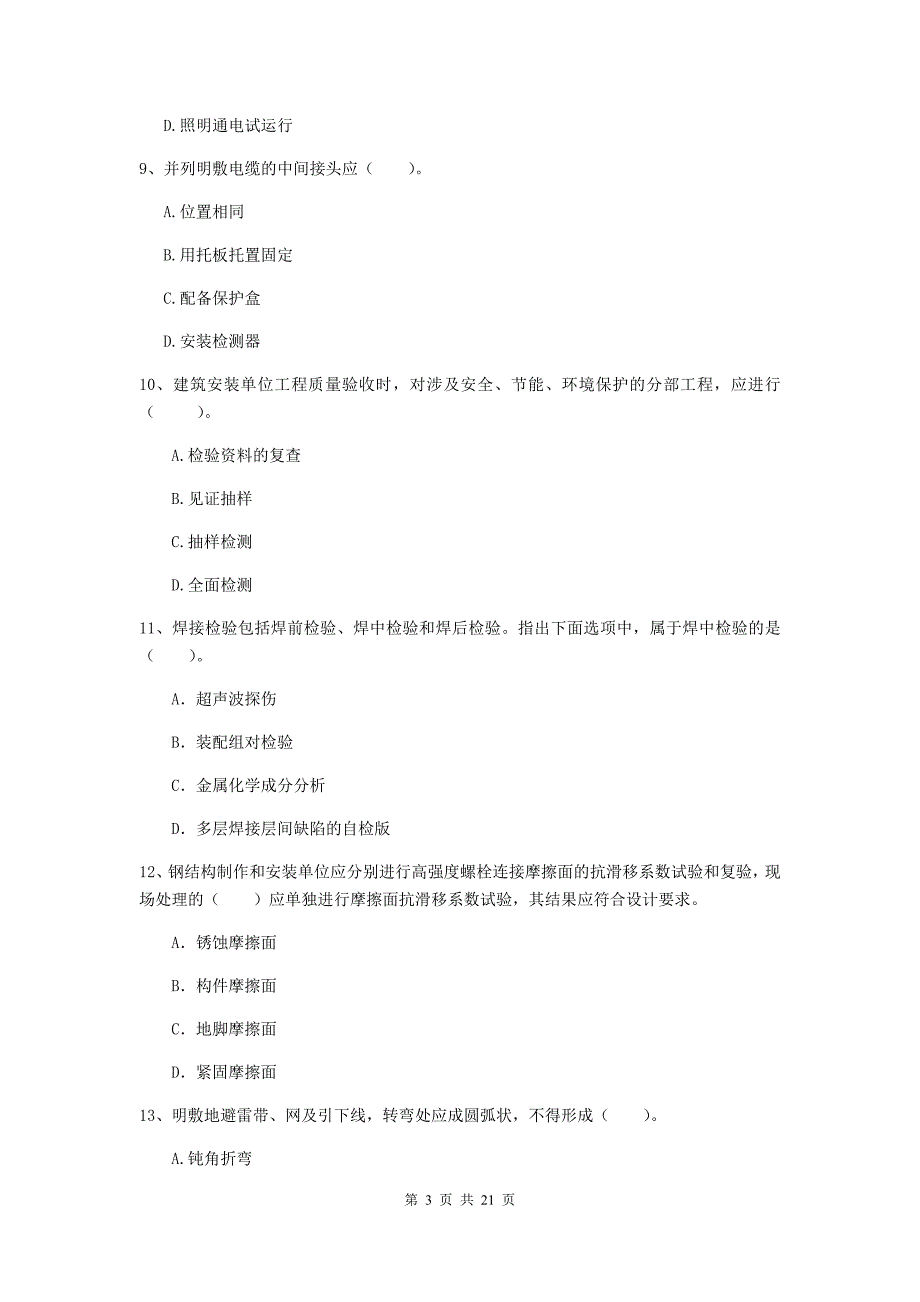 2020年国家二级建造师《机电工程管理与实务》单项选择题【80题】专题练习a卷 （附解析）_第3页