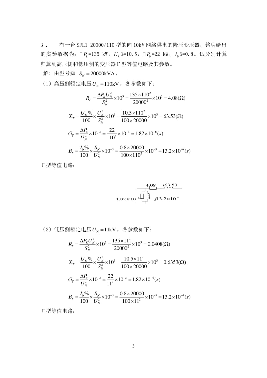 长沙理工大学电力系统稳态分析每周测试习题答案2资料_第3页