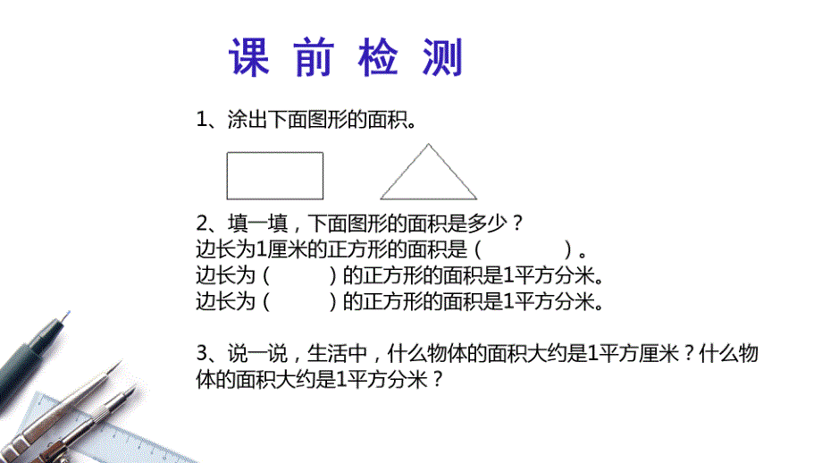 数学北师大版三年级下册长方形的面积——课件_第2页