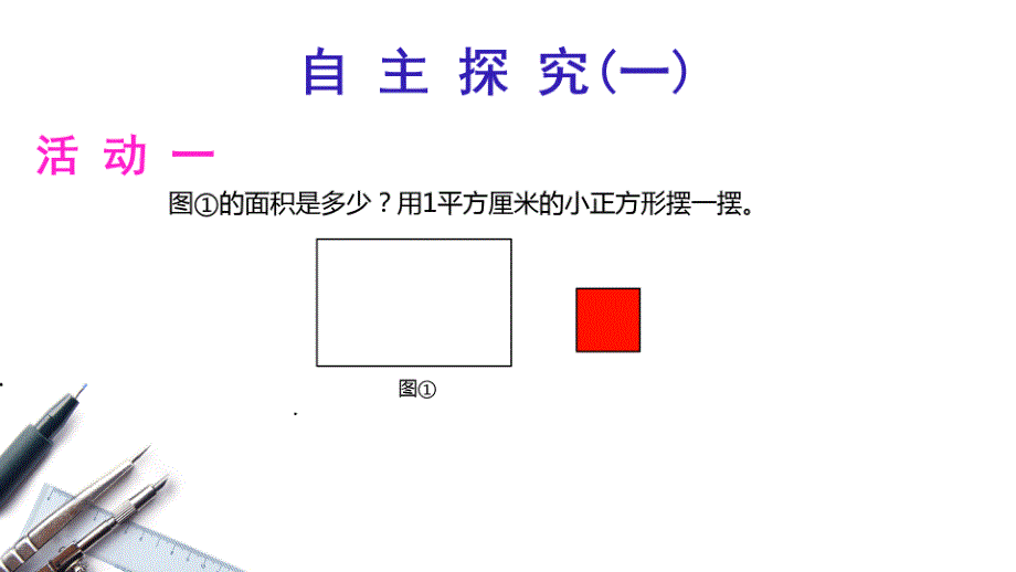 数学北师大版三年级下册长方形的面积——课件_第3页