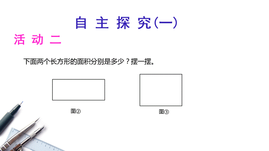 数学北师大版三年级下册长方形的面积——课件_第4页