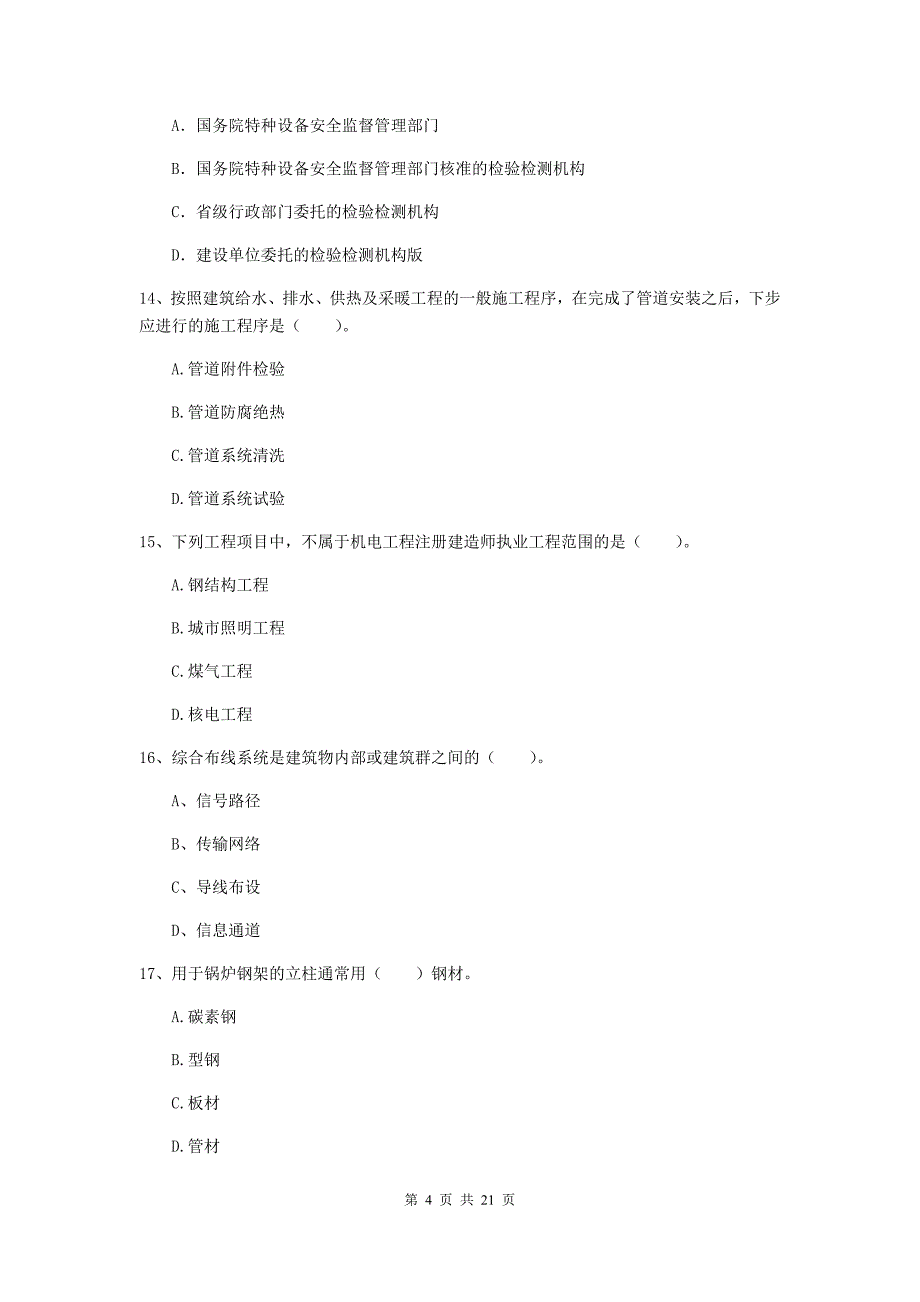 2019年国家注册二级建造师《机电工程管理与实务》单选题【80题】专项考试d卷 附解析_第4页