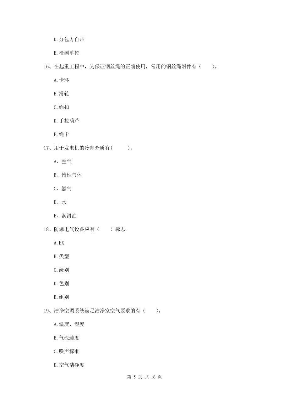 2019年国家注册二级建造师《机电工程管理与实务》多项选择题【50题】专题测试a卷 附答案_第5页