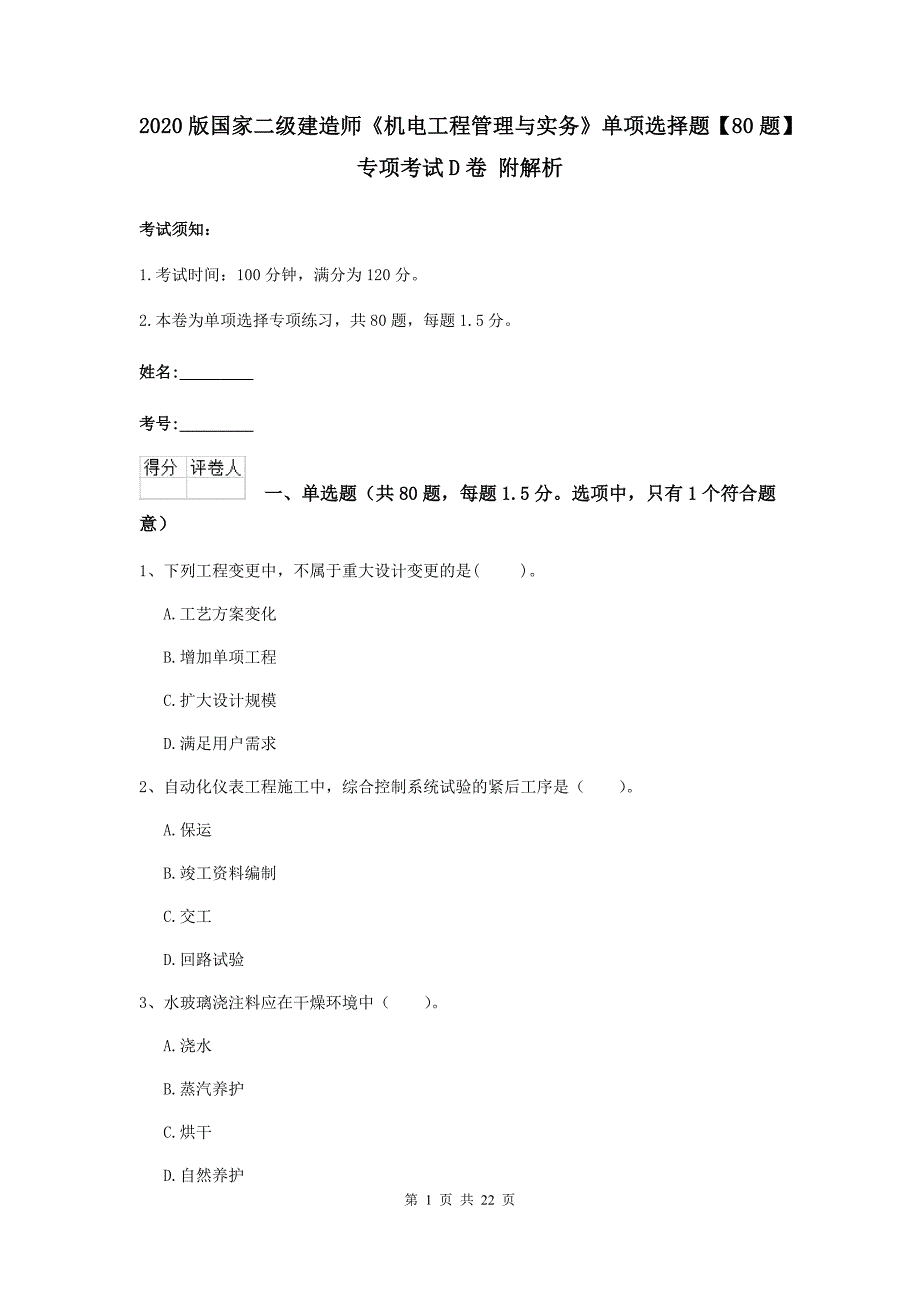 2020版国家二级建造师《机电工程管理与实务》单项选择题【80题】专项考试d卷 附解析_第1页