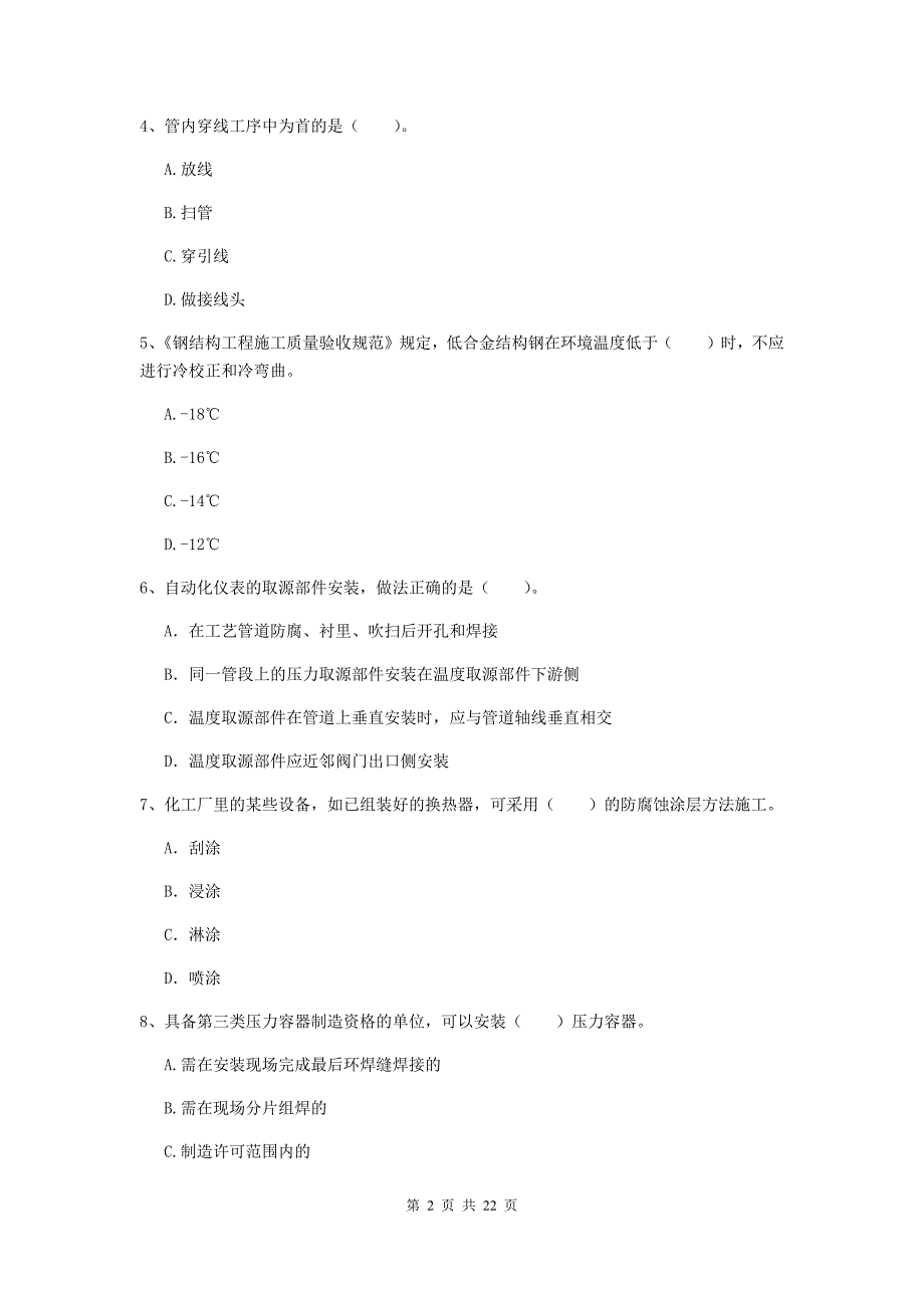 2020版国家二级建造师《机电工程管理与实务》单项选择题【80题】专项考试d卷 附解析_第2页