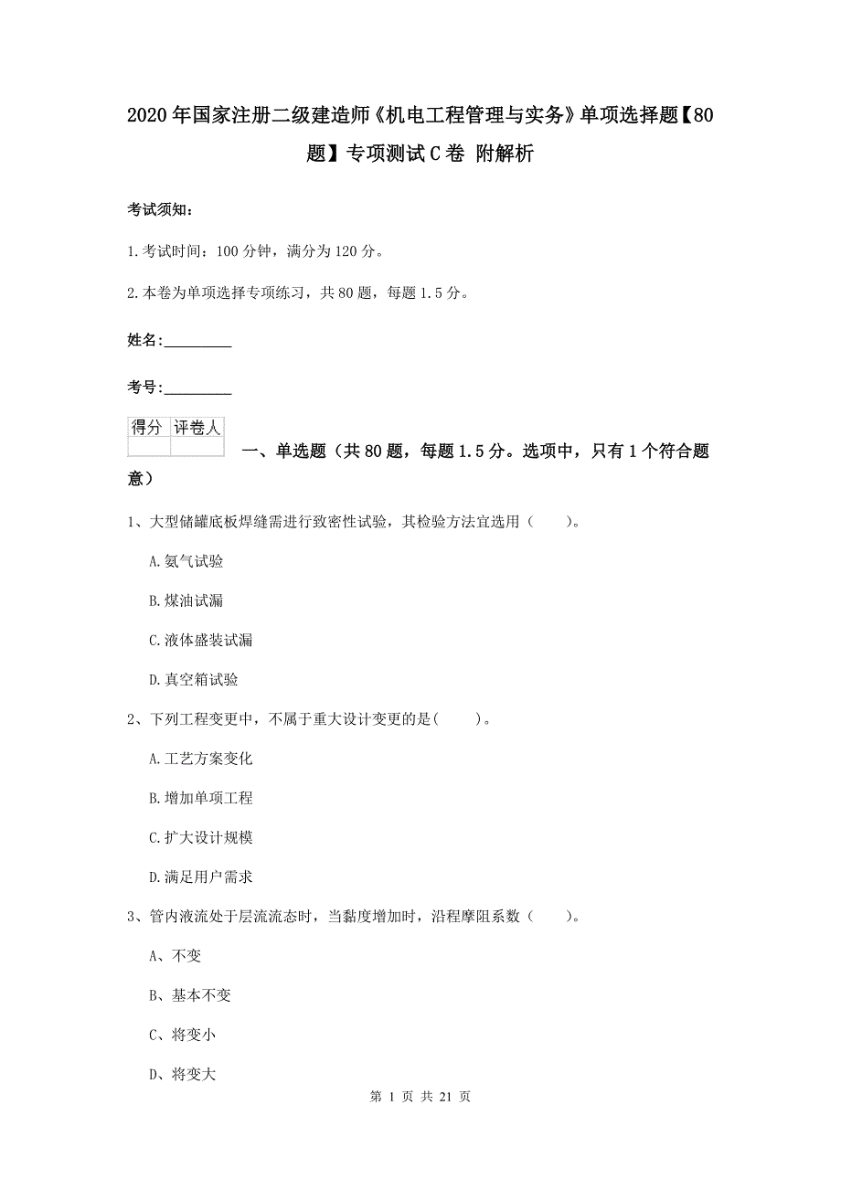 2020年国家注册二级建造师《机电工程管理与实务》单项选择题【80题】专项测试c卷 附解析_第1页