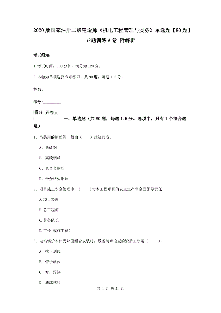 2020版国家注册二级建造师《机电工程管理与实务》单选题【80题】专题训练a卷 附解析_第1页