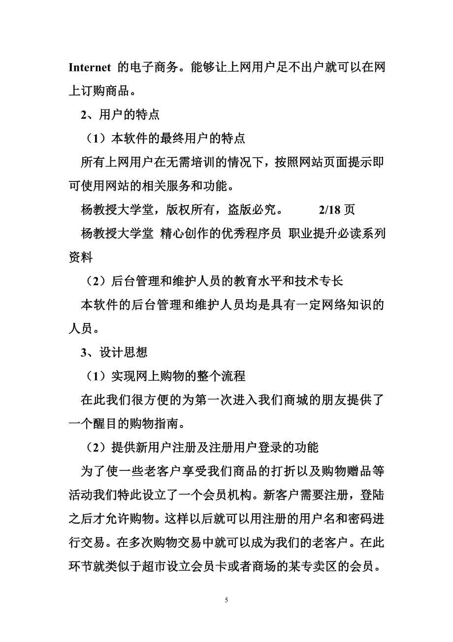 java程序设计实训项目 《j2ee系统架构和程序设计》课程设计实训项目——基于ssh架构的在线商城需求规格说明书_第5页