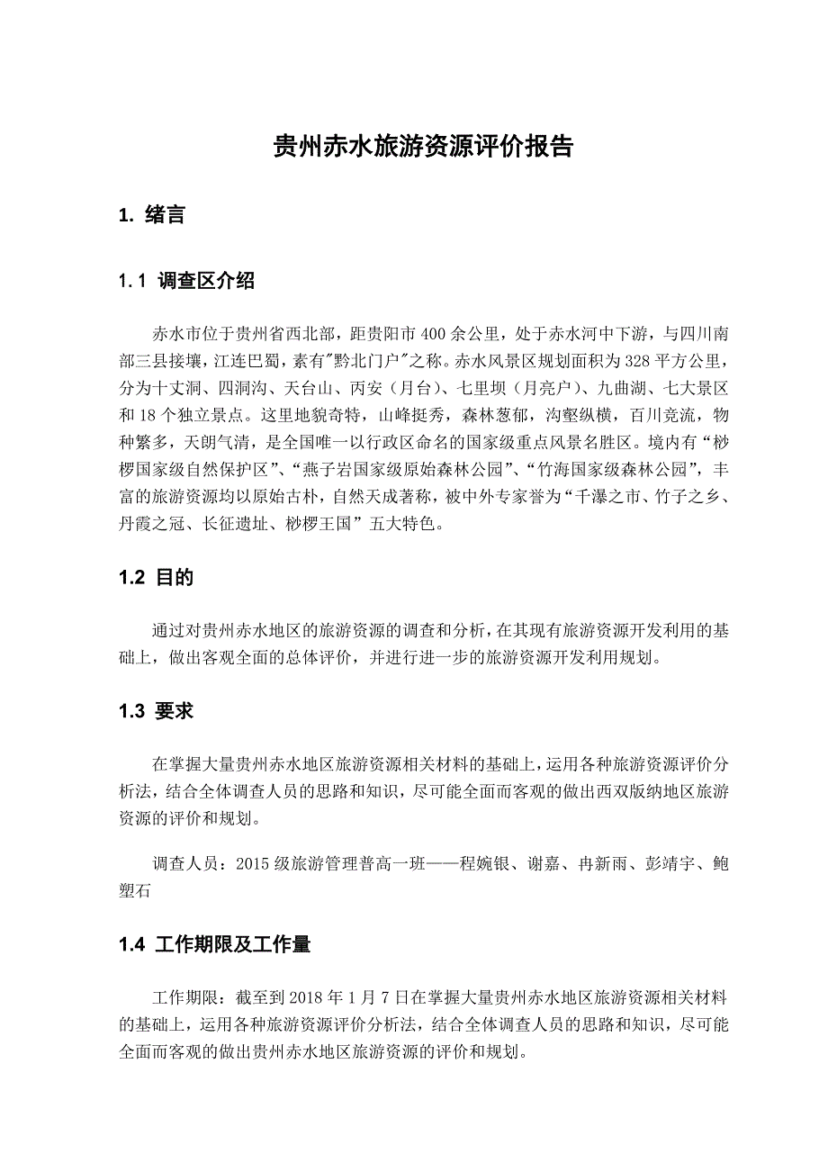 贵州赤水旅游资源评价报告资料_第1页