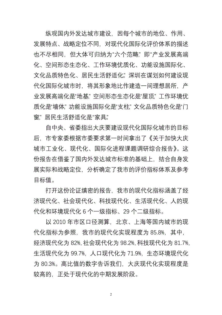 大庆离现代化国际化城市有多远.doc_第2页