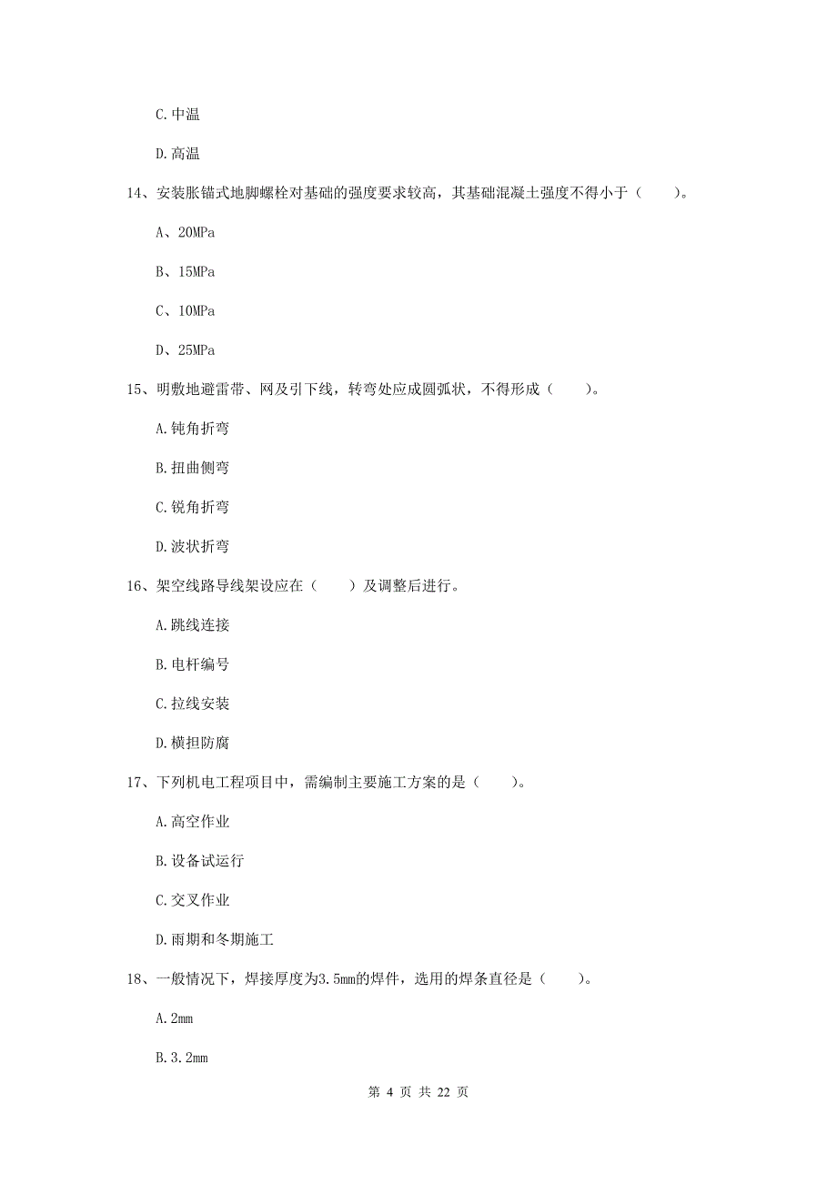 2019版二级建造师《机电工程管理与实务》单项选择题【80题】专项考试（ii卷） （附答案）_第4页